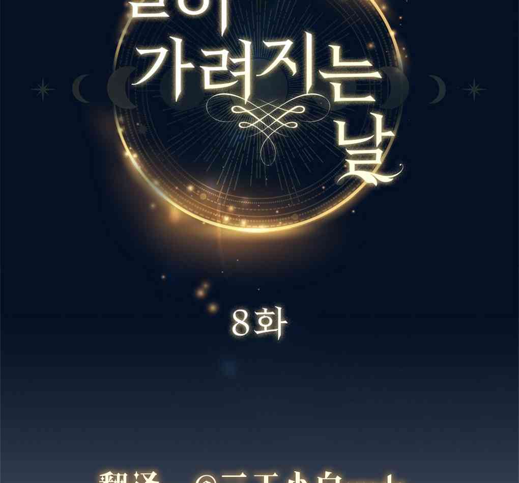 月亮被遮住的日子 8话 第18页