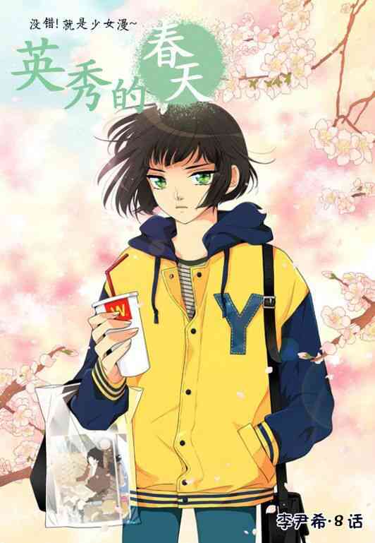 英秀的春天 8话 第0页
