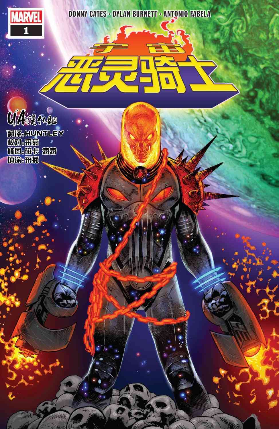 宇宙恶灵骑士1卷图