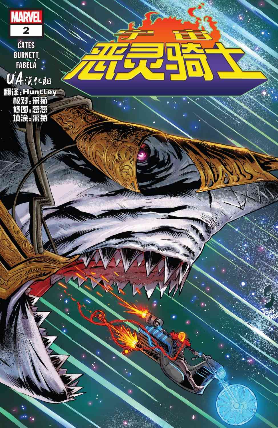 宇宙恶灵骑士2卷图