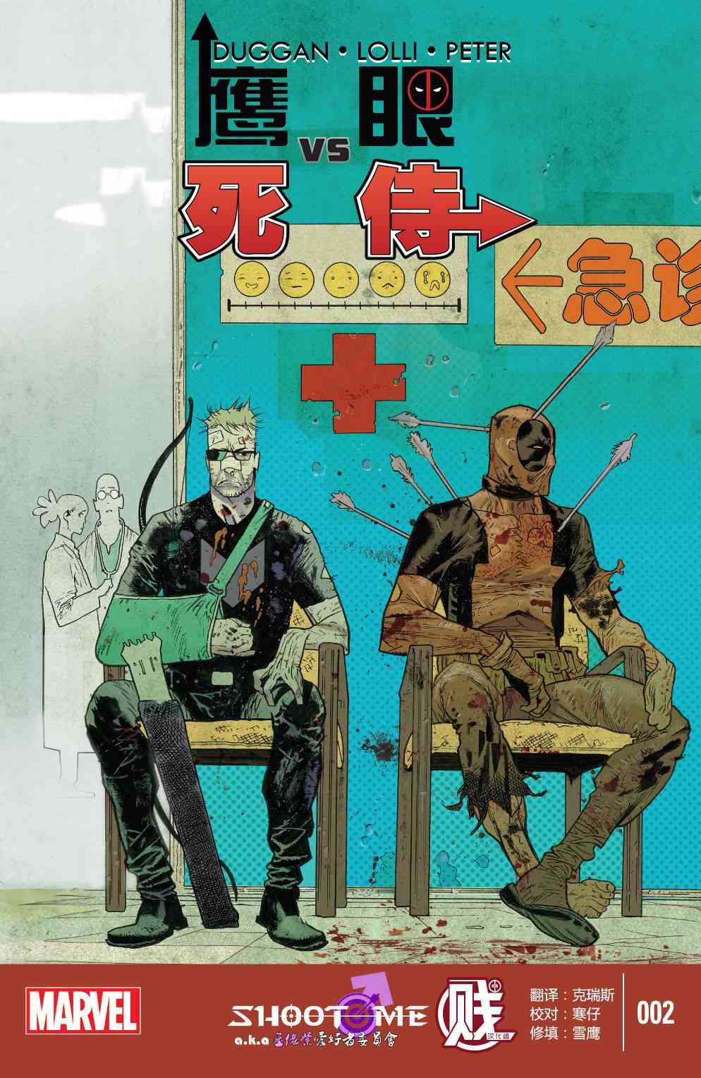鹰眼VS死侍2卷图