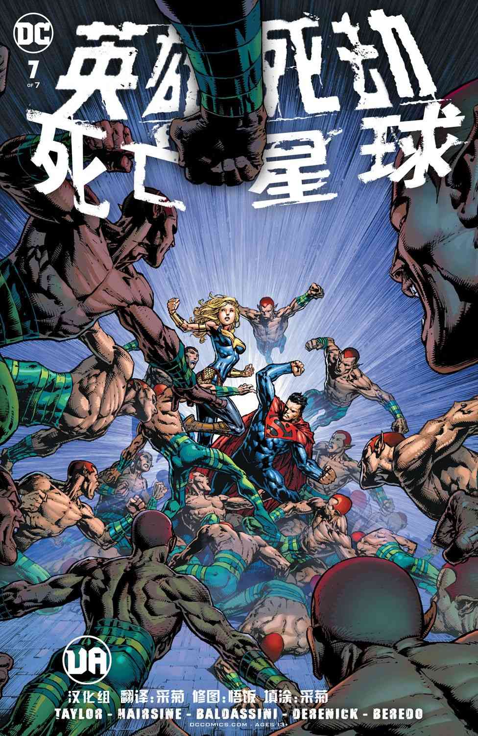 英雄死劫-死亡星球7卷图