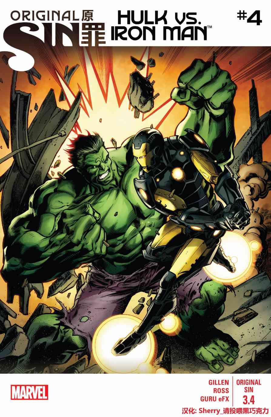 原罪：浩克大战钢铁侠4卷图
