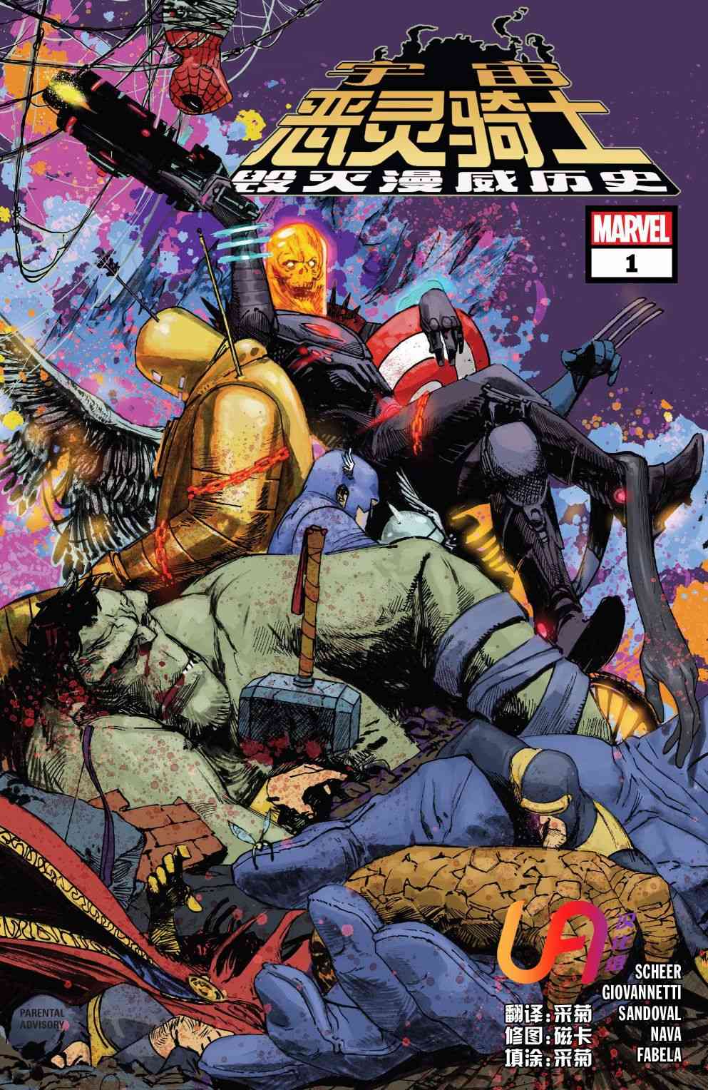 宇宙恶灵骑士毁灭漫威历史1卷图