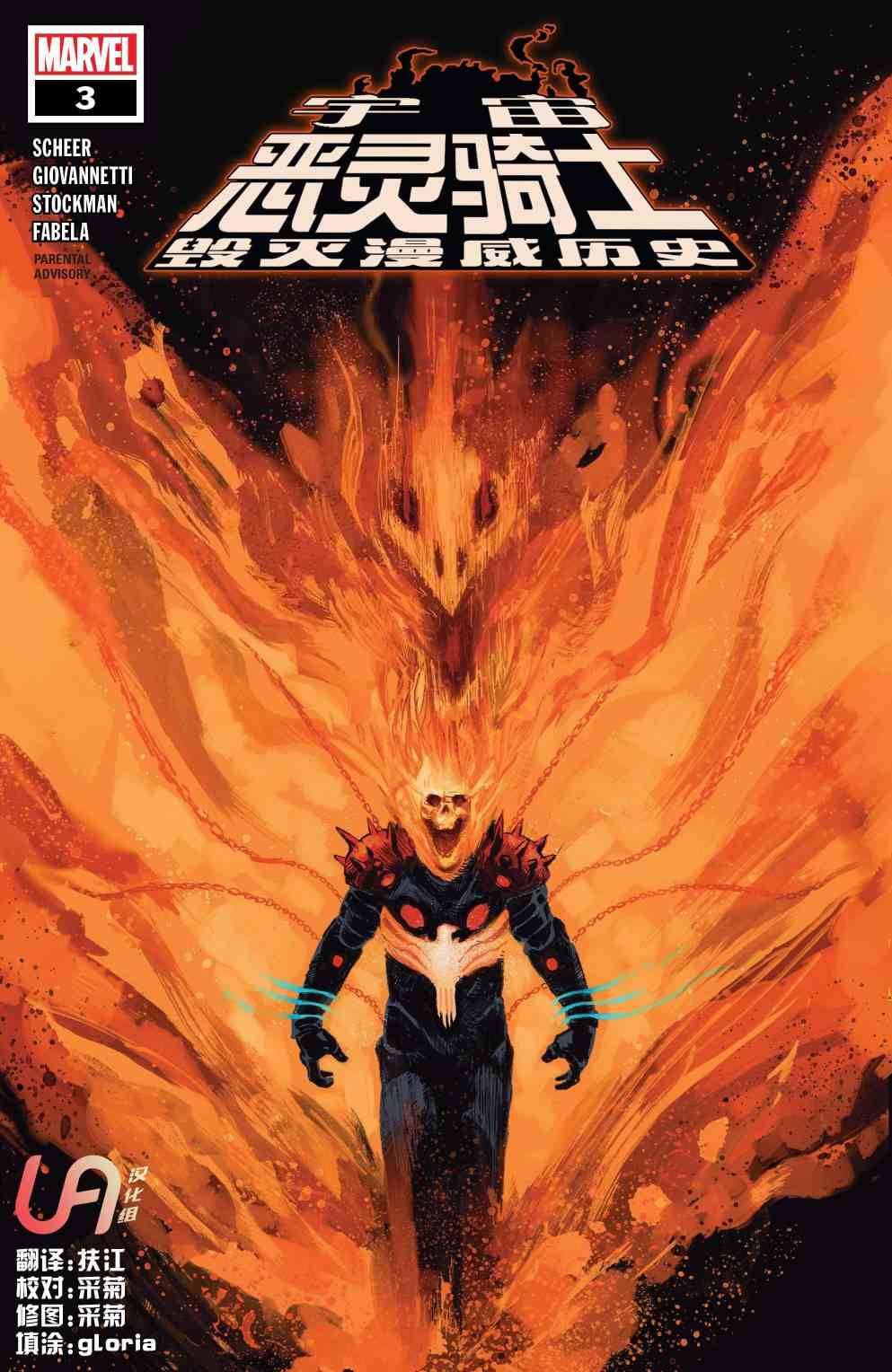 宇宙恶灵骑士毁灭漫威历史3卷图