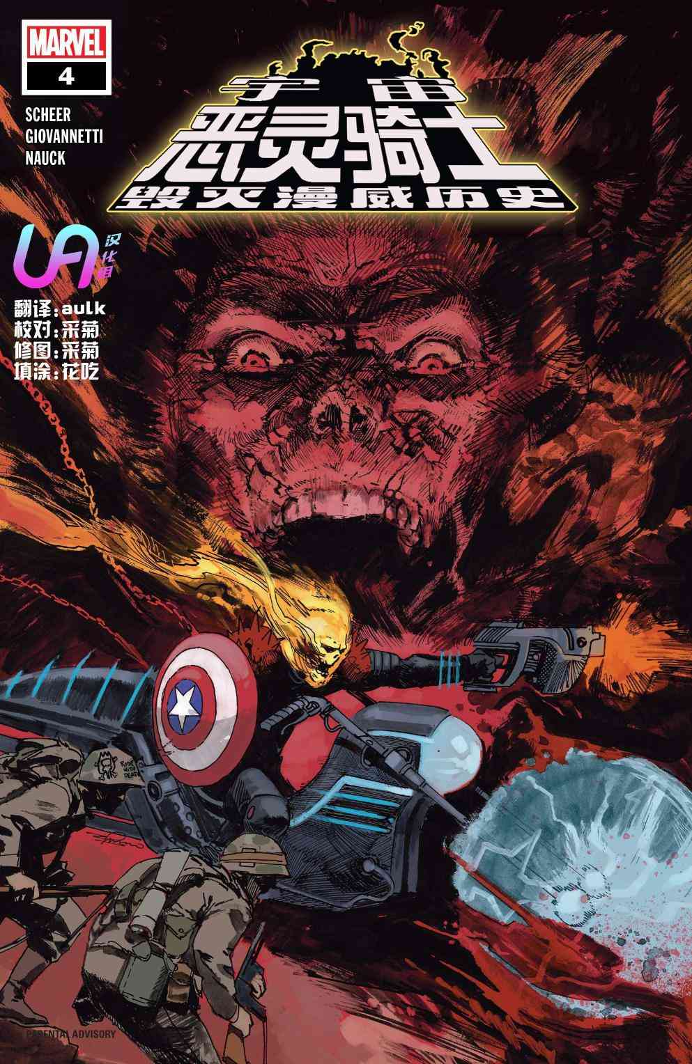 宇宙恶灵骑士毁灭漫威历史4卷图