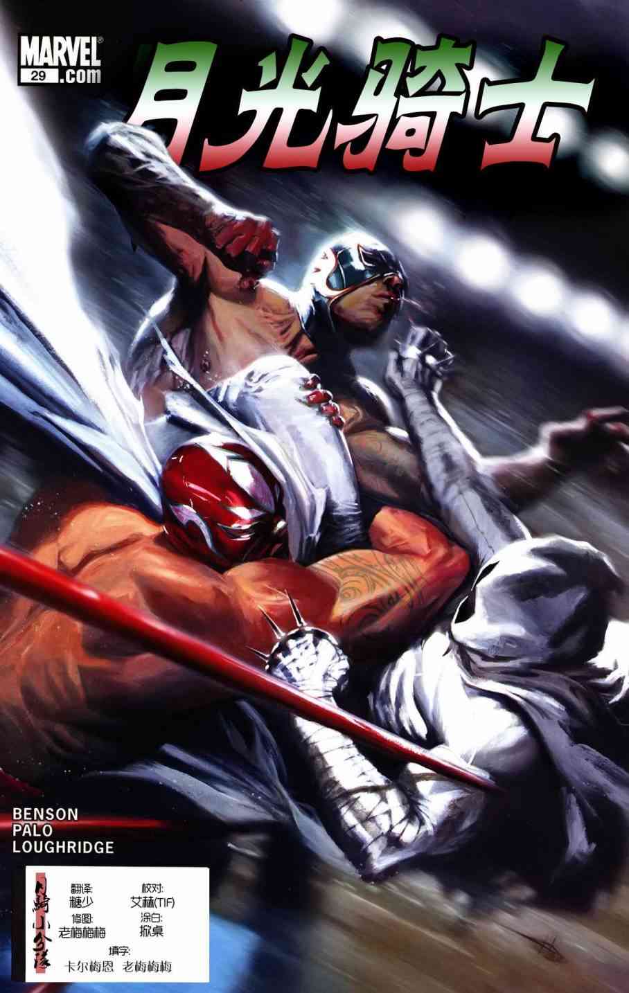 月光骑士：一路向南4卷图