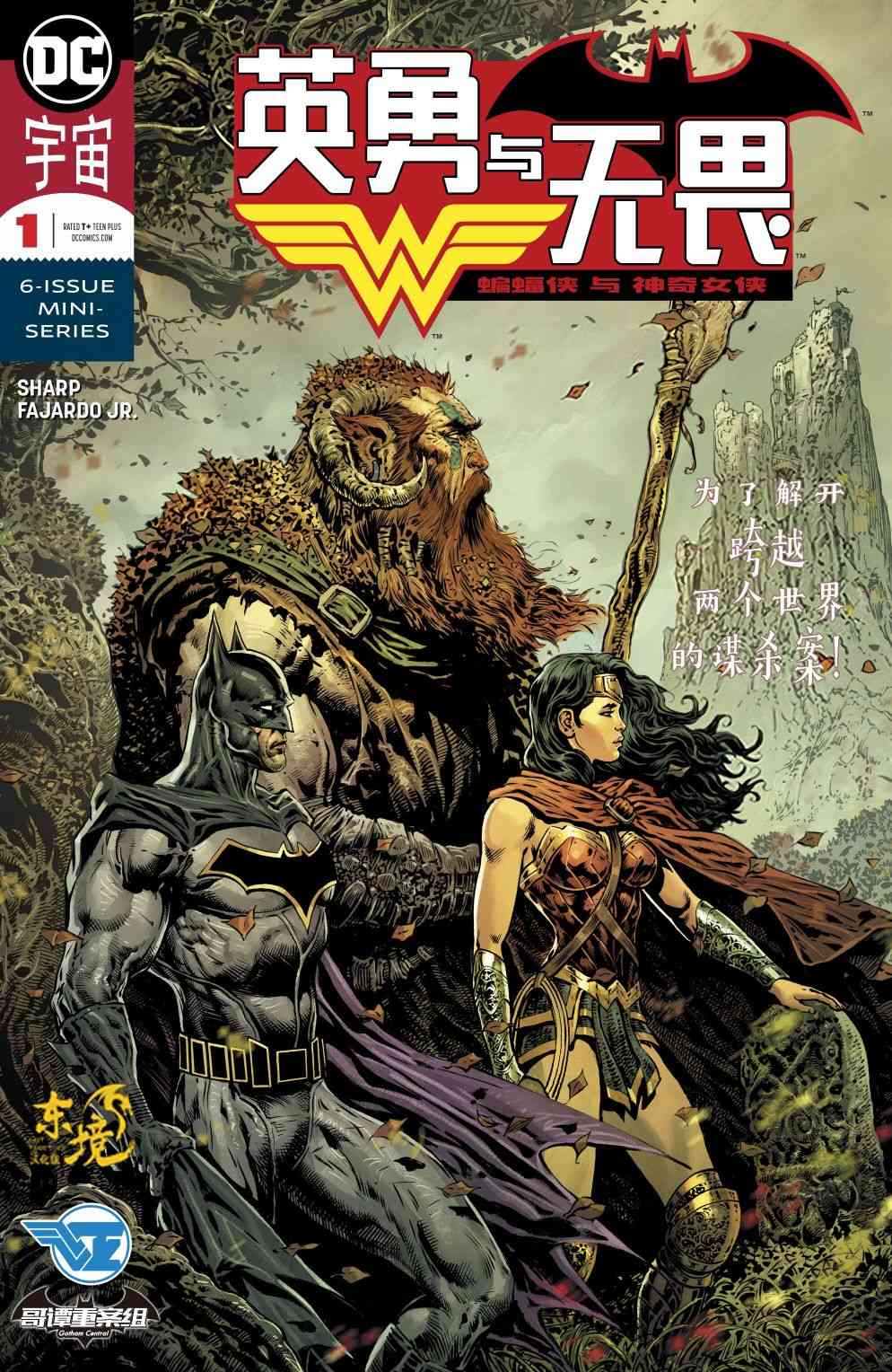 英勇与无畏：蝙蝠侠与神奇女侠1卷图