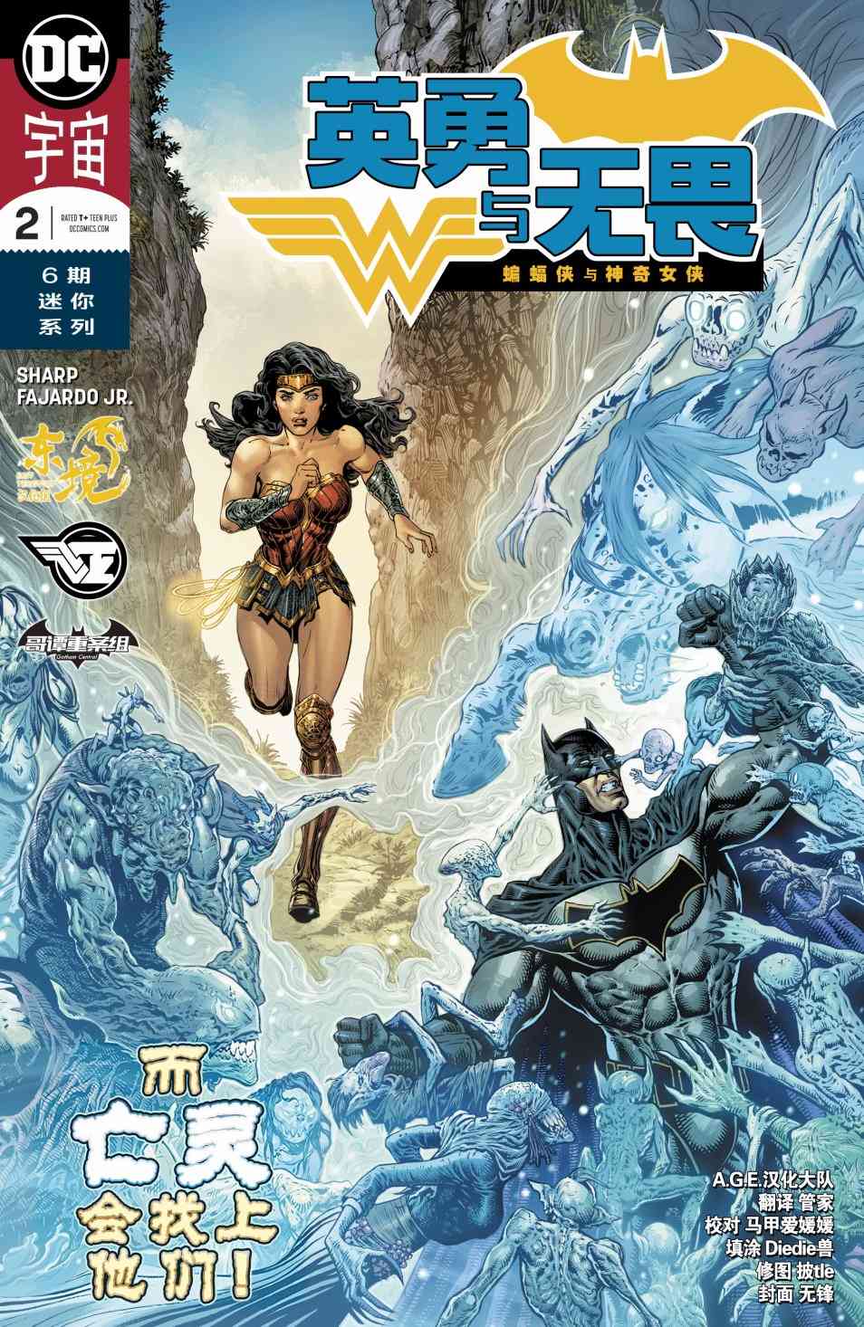 英勇与无畏：蝙蝠侠与神奇女侠2卷图