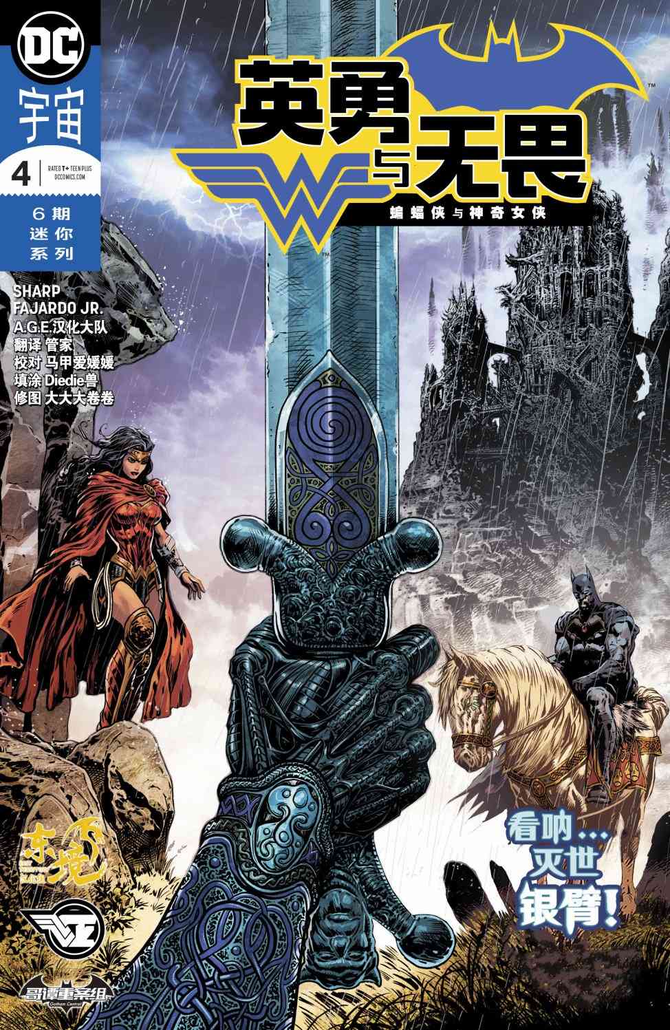 英勇与无畏：蝙蝠侠与神奇女侠4卷图