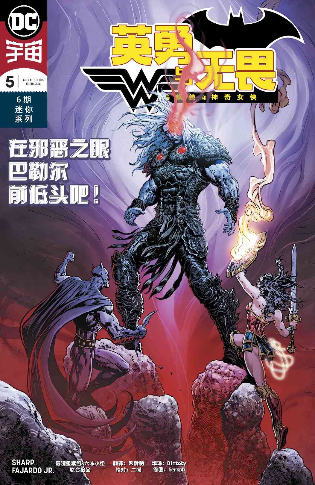 英勇与无畏：蝙蝠侠与神奇女侠5卷图