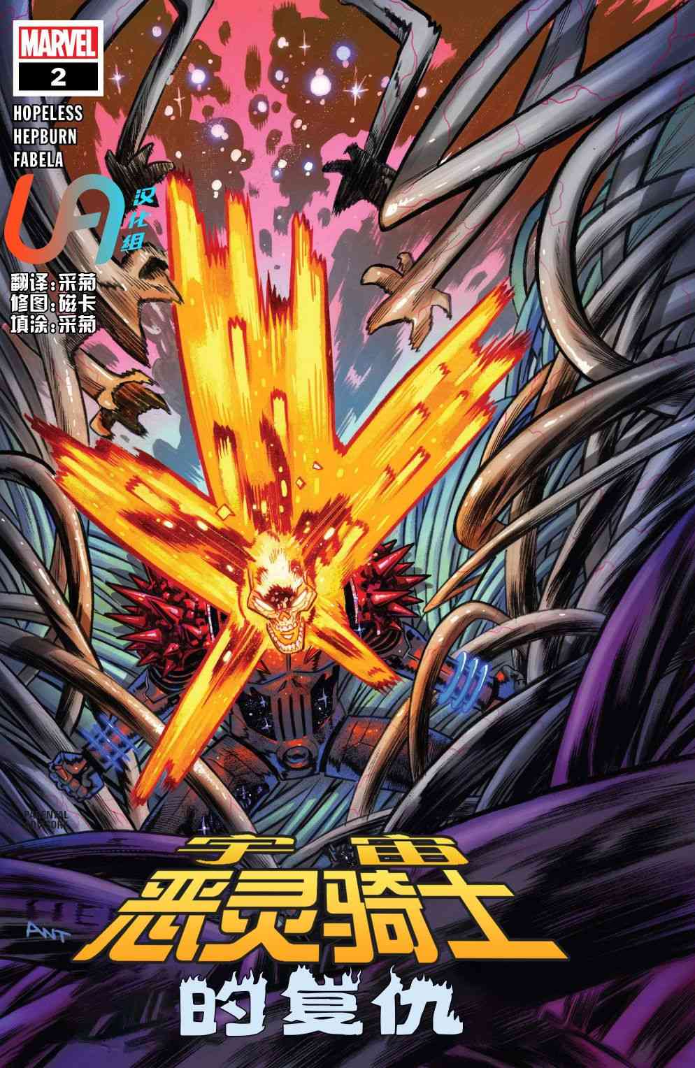 宇宙恶灵骑士的复仇 2卷 第0页