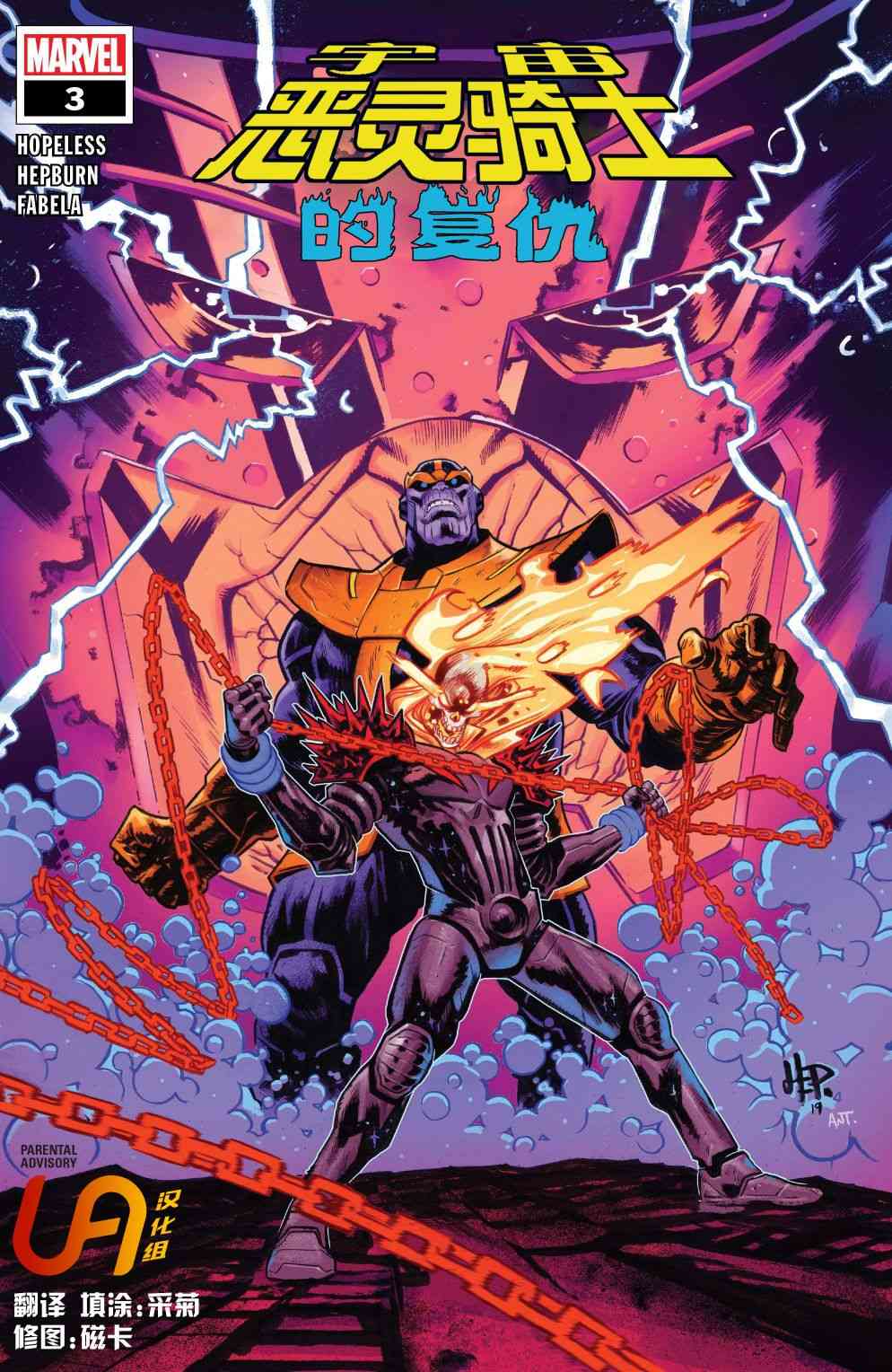 宇宙恶灵骑士的复仇 3卷 第0页