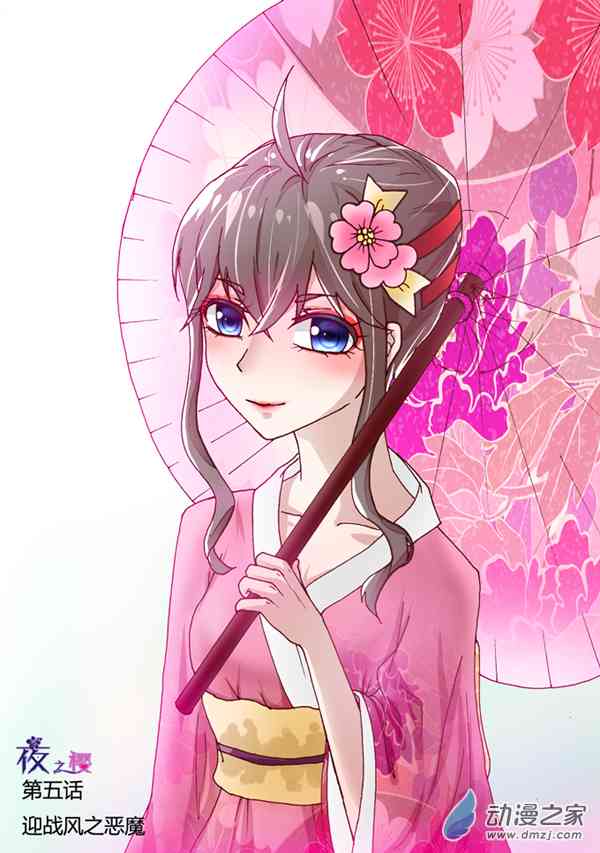 夜之樱5.1话图