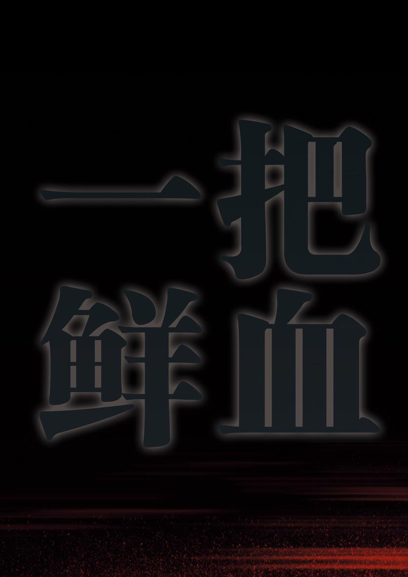 一把鲜血 1话 第1页