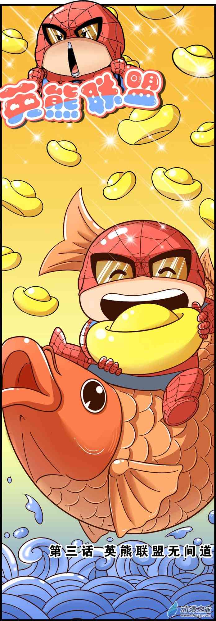 英熊联盟3话图