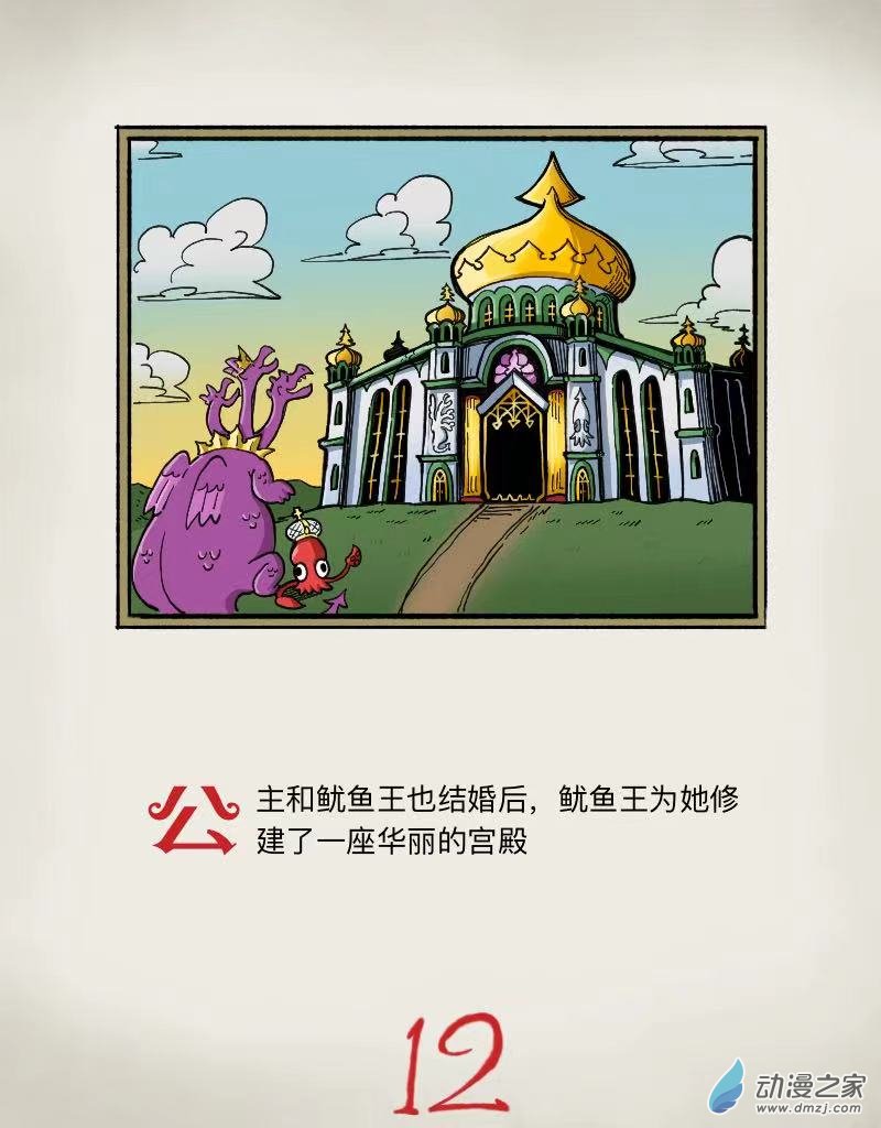 鱿鱼王与龙公主 1话 第11页