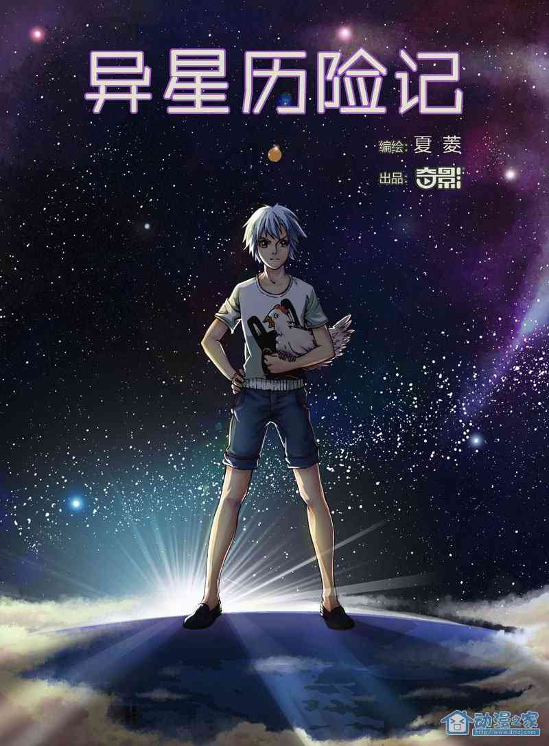 异星历险记1话图