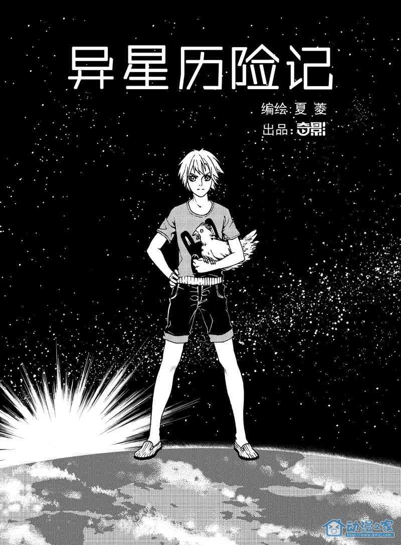 异星历险记1话图