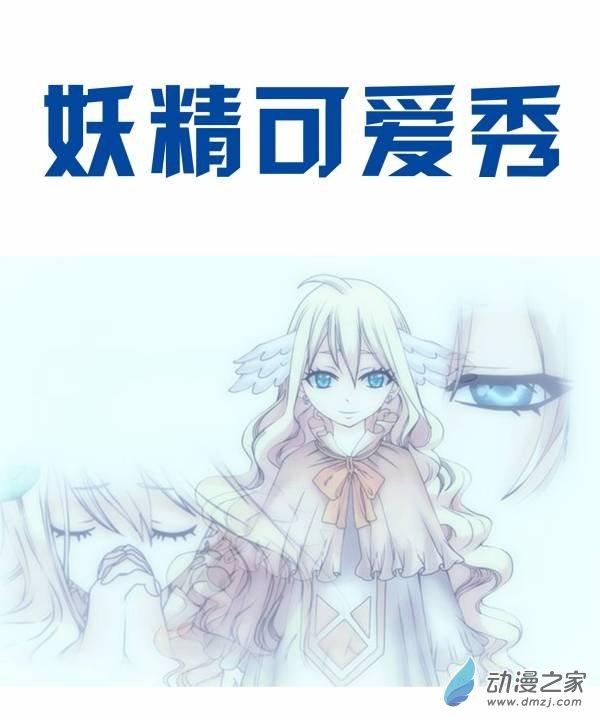妖精可爱秀1话图