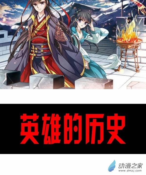 英雄的历史1话图