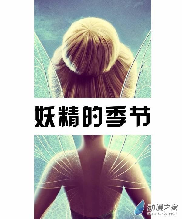 妖精的季节1话图