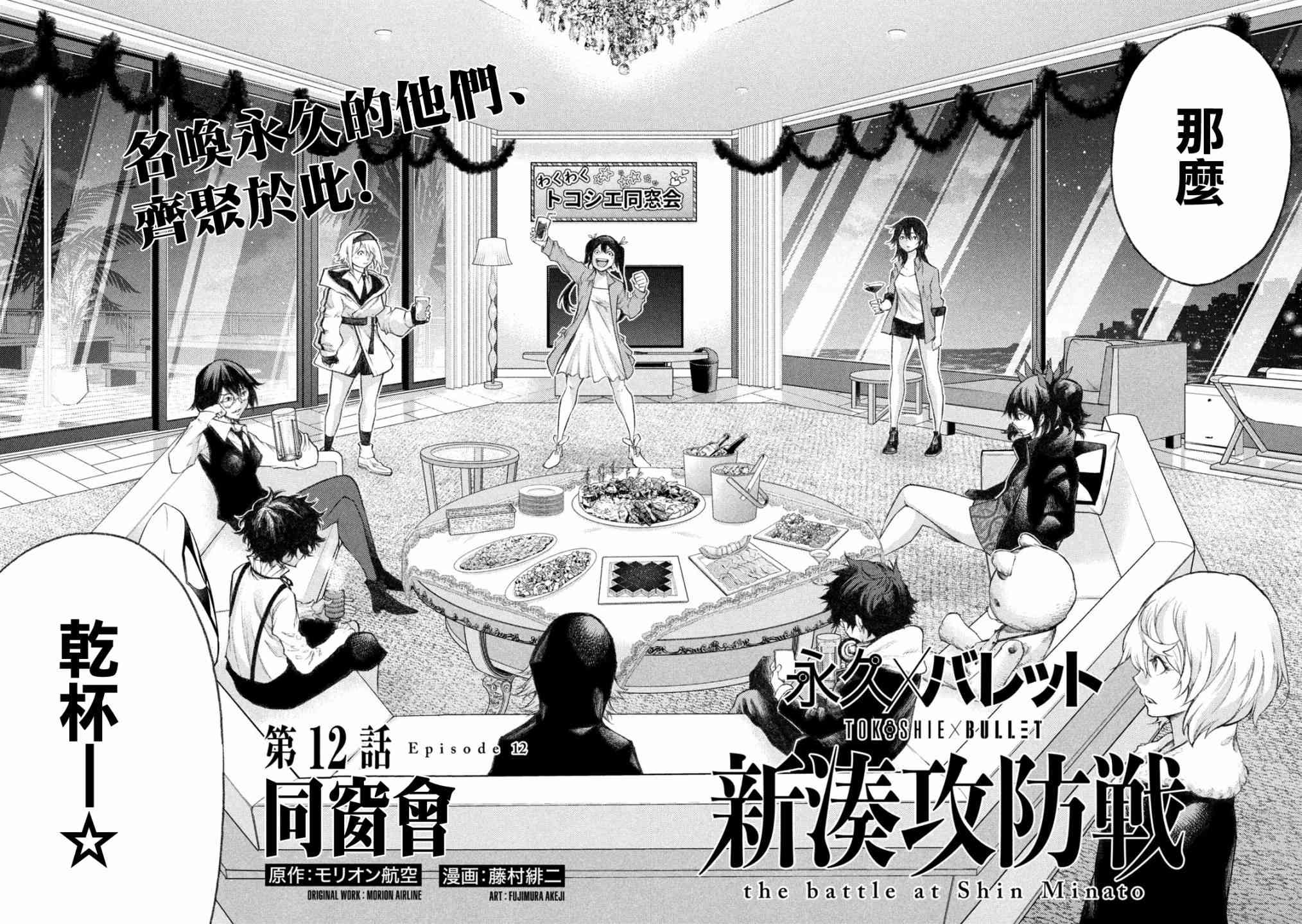 永久×Bullet新湊攻防战篇 12话 第1页