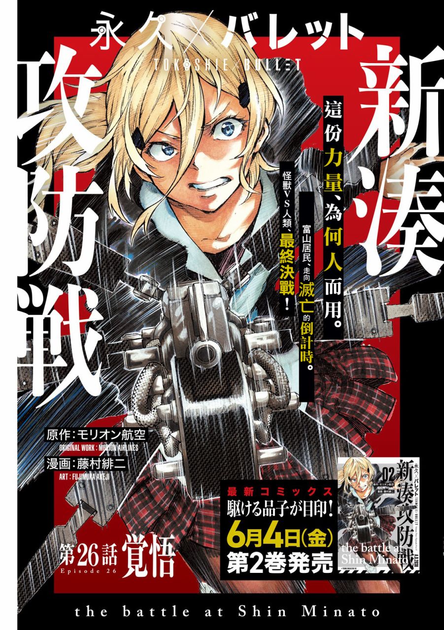 永久×Bullet新湊攻防战篇 26话 第0页