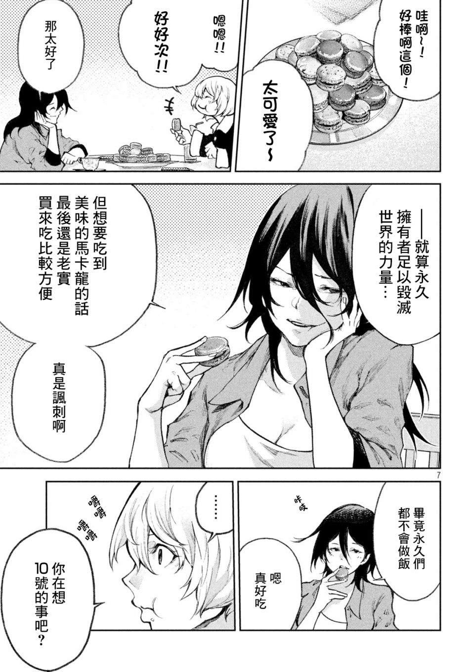 永久×Bullet新湊攻防战篇 27话 第6页