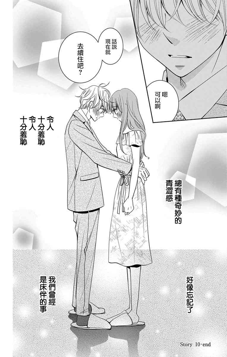 欲速不达床伴做起 10话 第35页