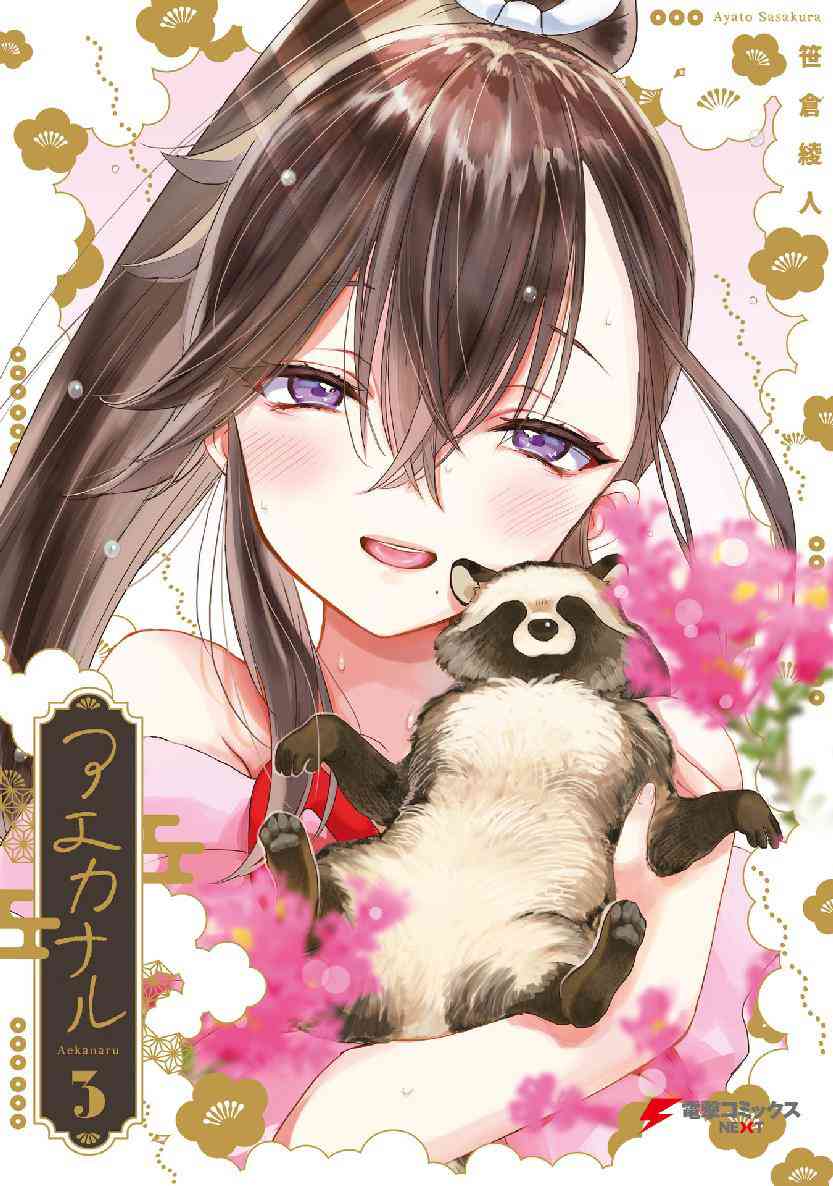 亚惠佳奈瑠 29话 第0页