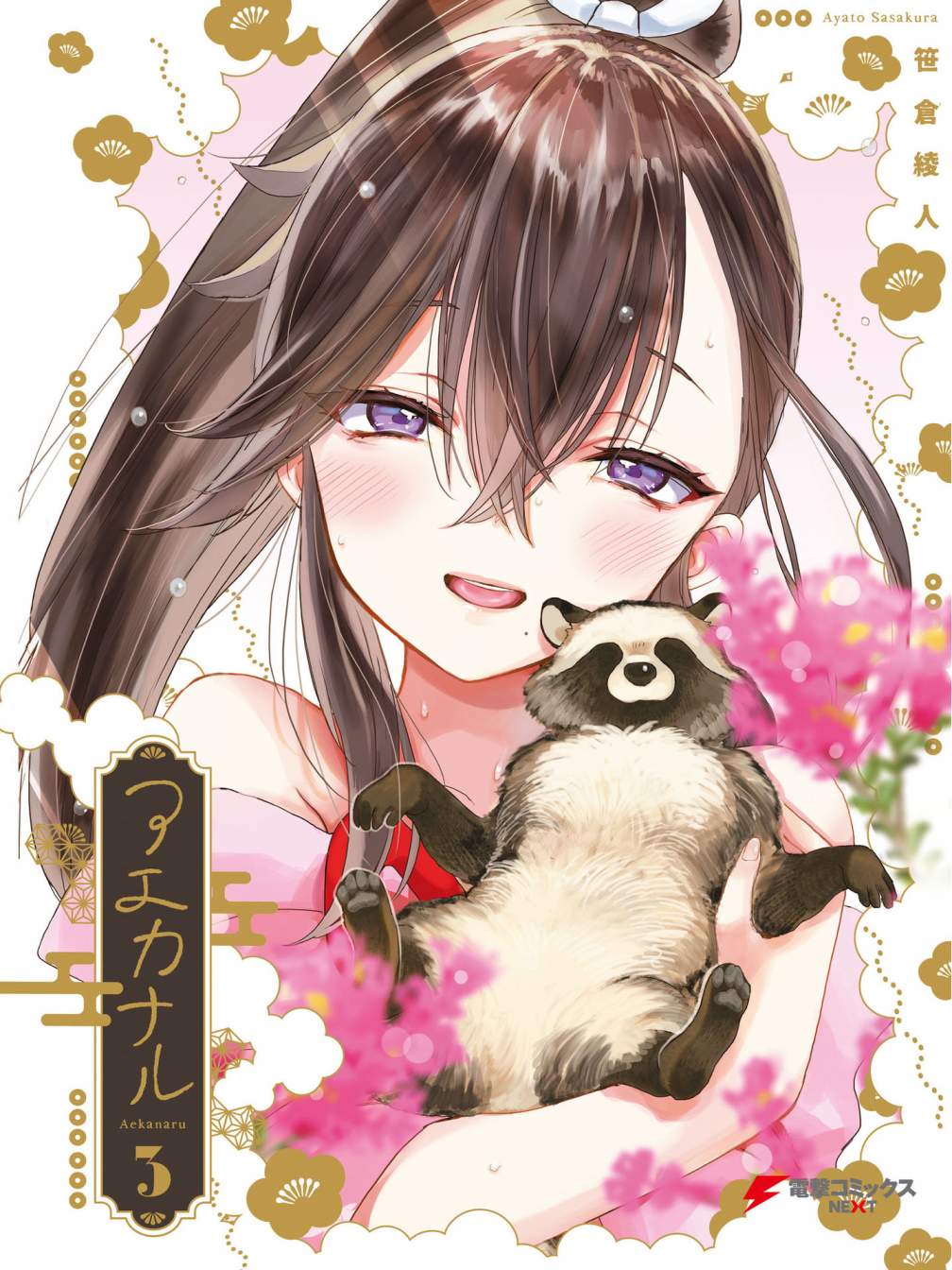 亚惠佳奈瑠 29.5话 第0页