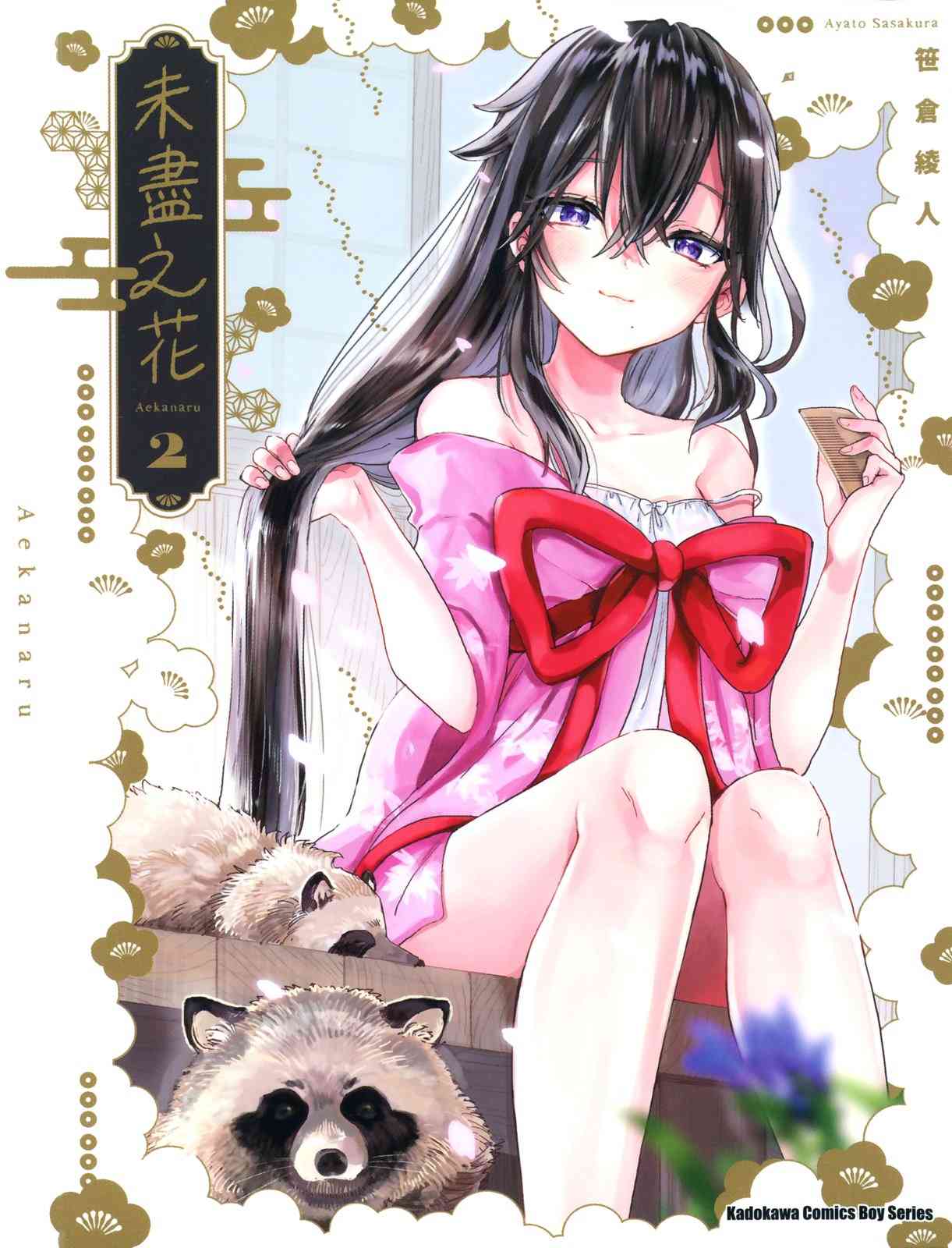 亚惠佳奈瑠 2卷 第0页