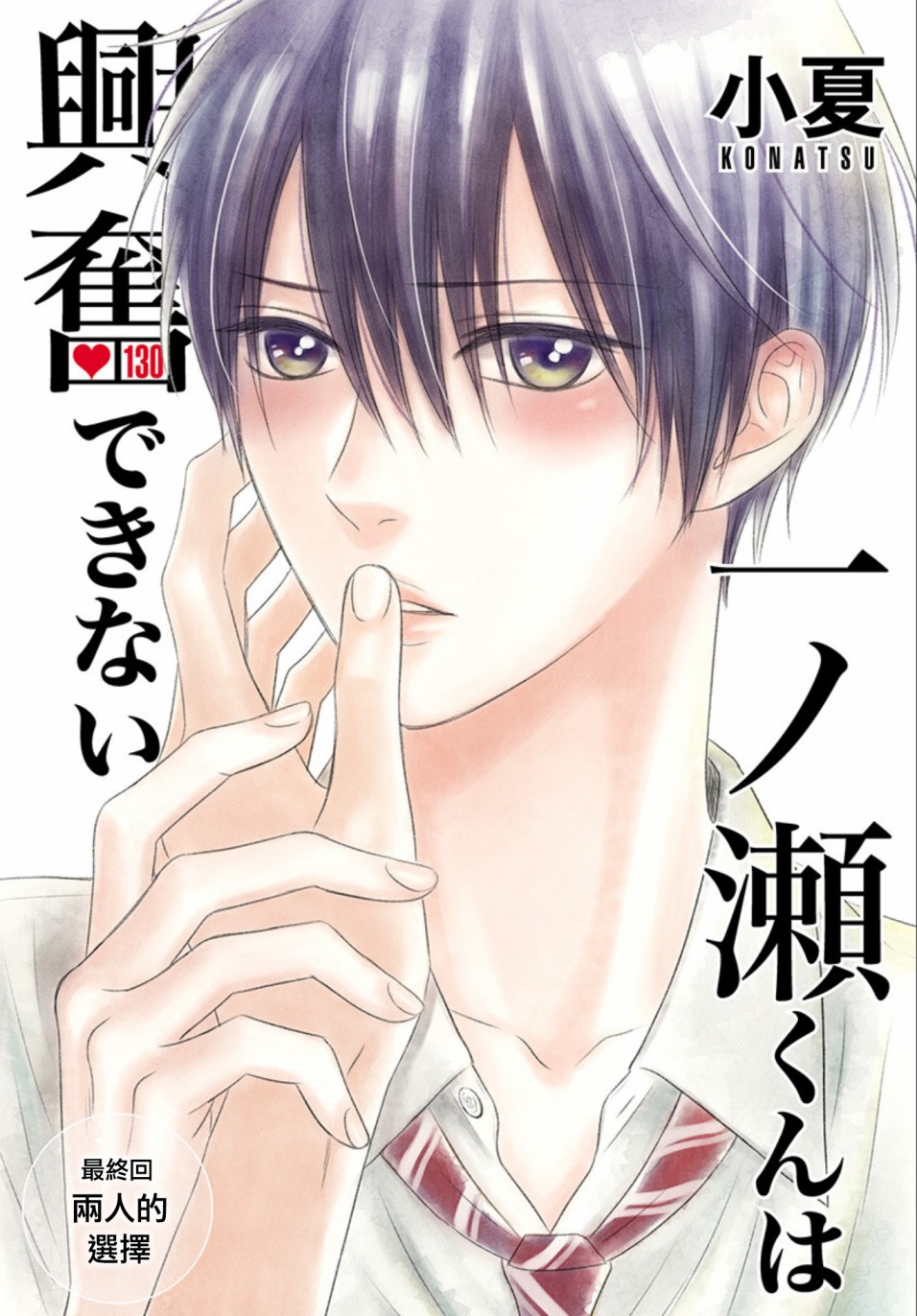 一之濑君不能兴奋 14话 第0页