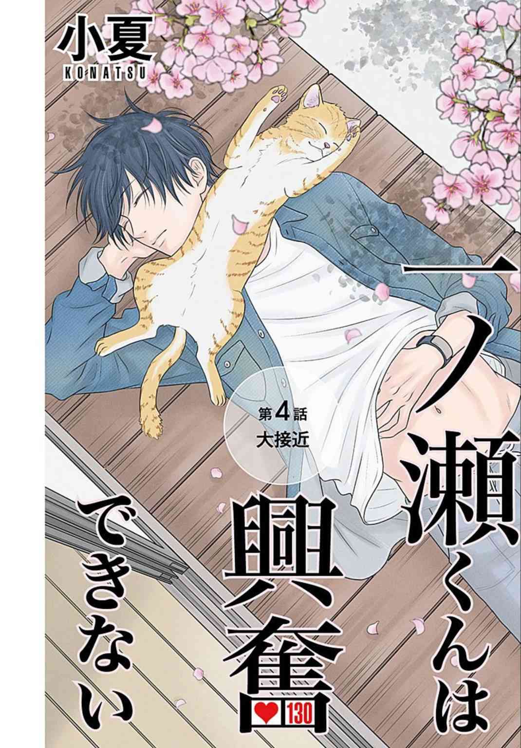 一之濑君不能兴奋4话图