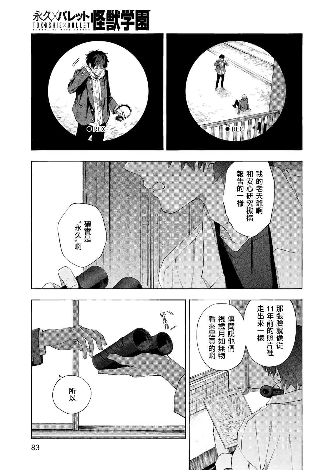 永久×Bullet 怪兽学园 2话 第4页