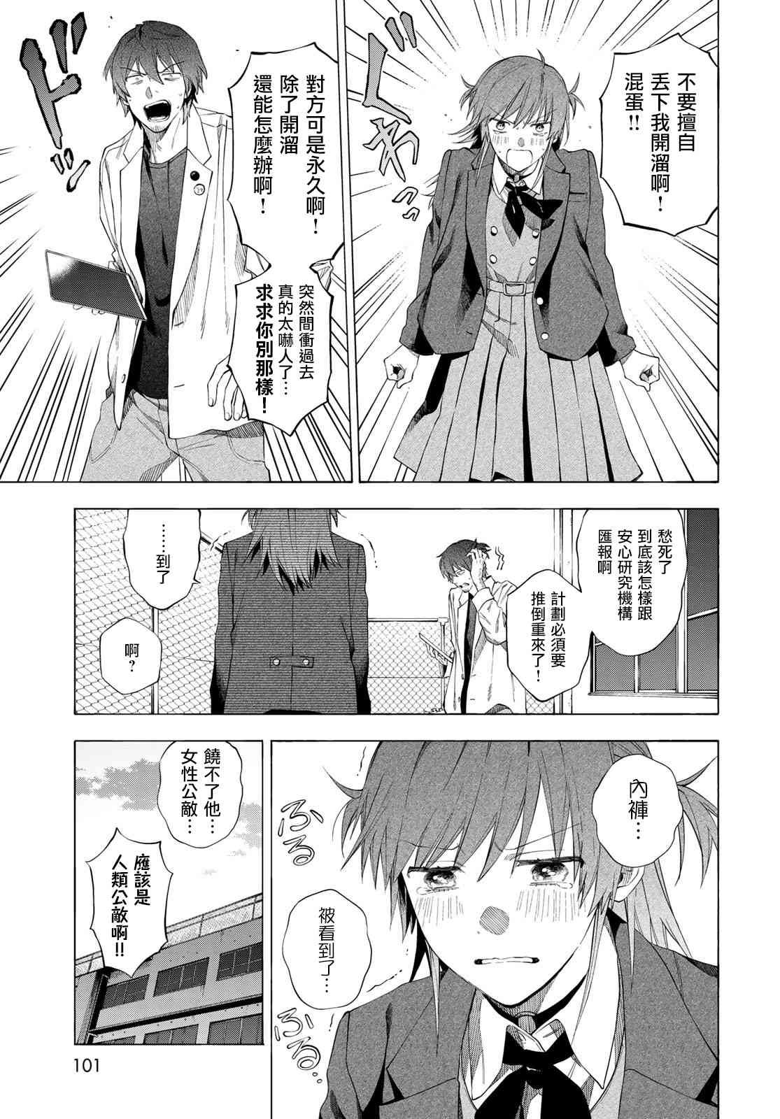 永久×Bullet 怪兽学园 2话 第21页