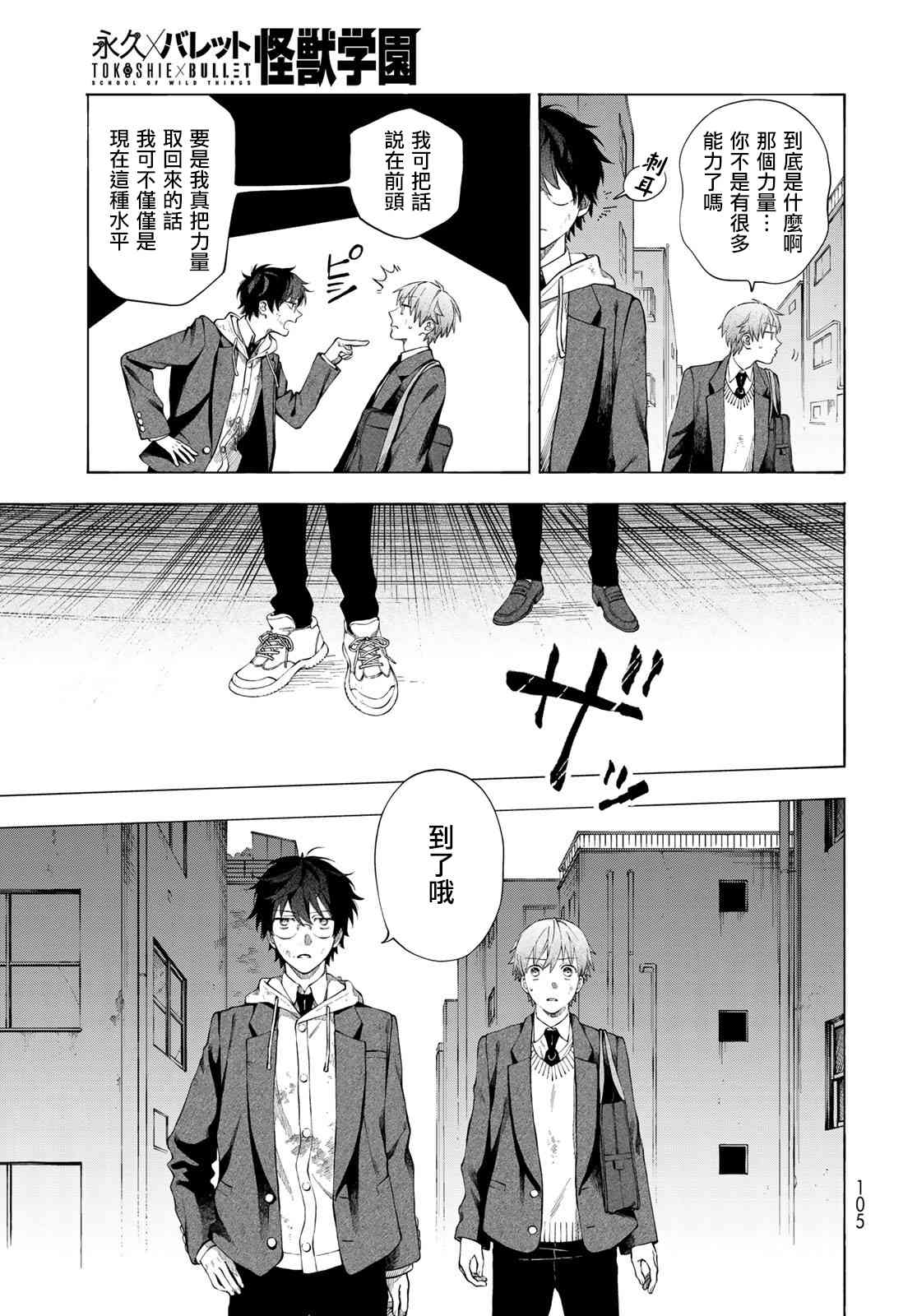 永久×Bullet 怪兽学园 2话 第25页