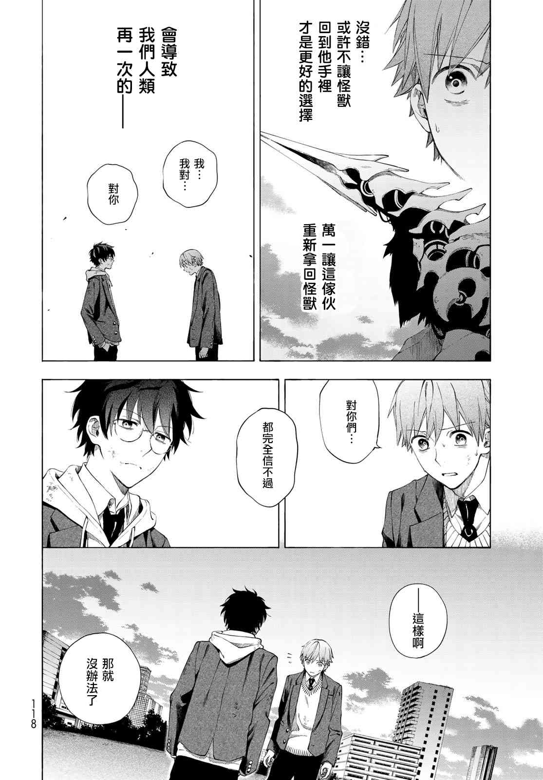 永久×Bullet 怪兽学园 2话 第37页