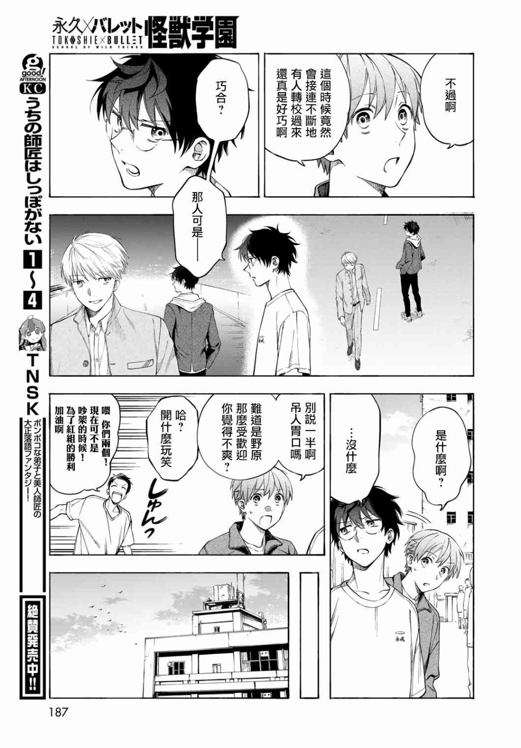 永久×Bullet 怪兽学园 4话 第14页
