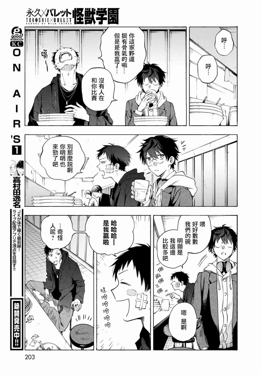 永久×Bullet 怪兽学园 4话 第30页