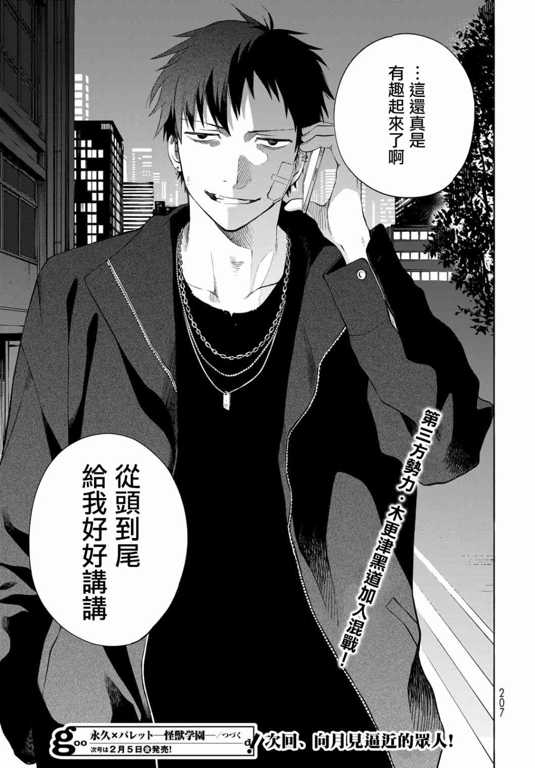 永久×Bullet 怪兽学园 4话 第34页