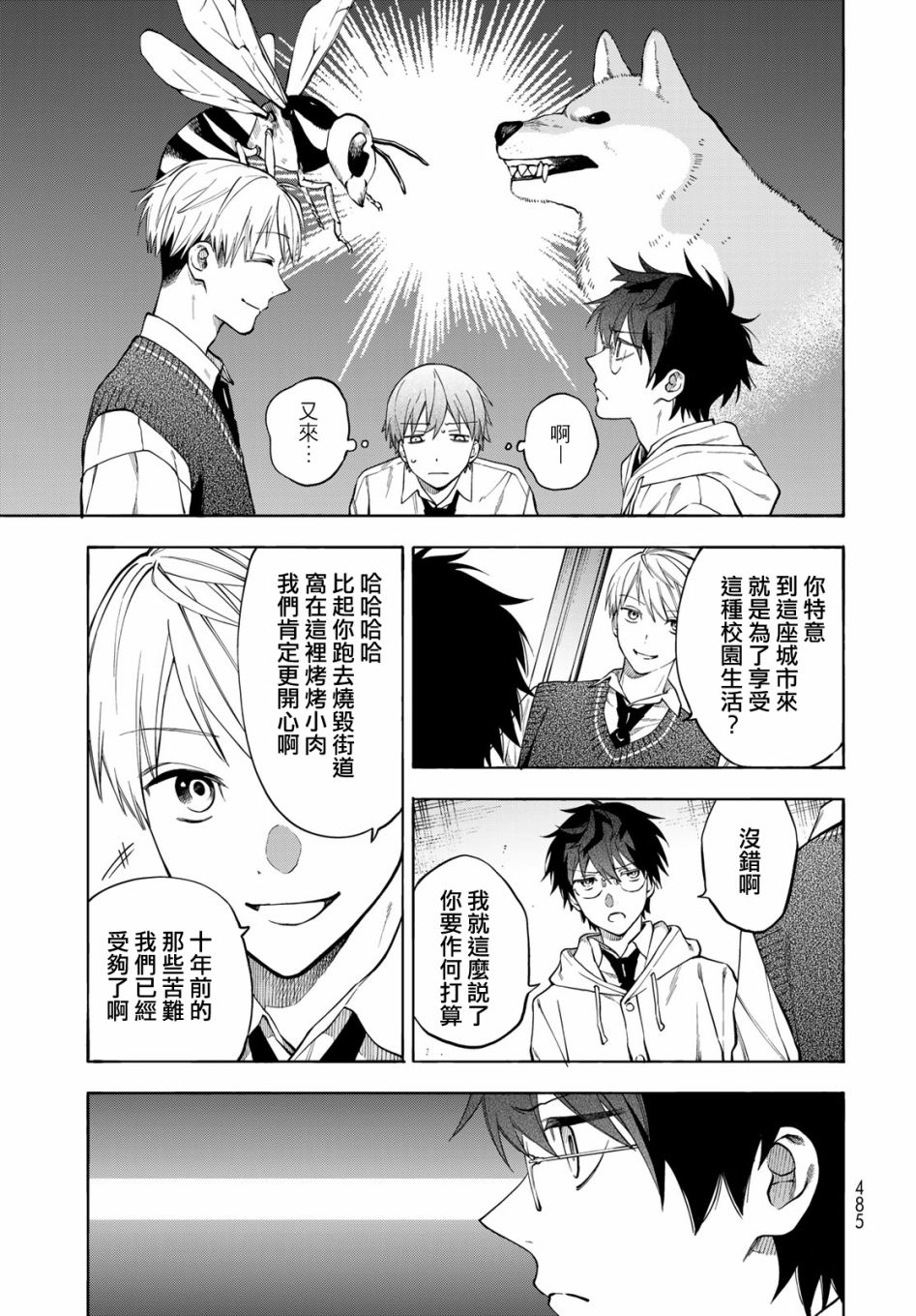 永久×Bullet 怪兽学园 6话 第4页