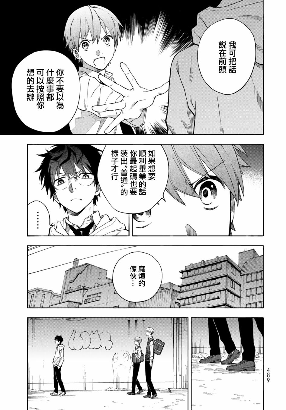 永久×Bullet 怪兽学园 6话 第8页