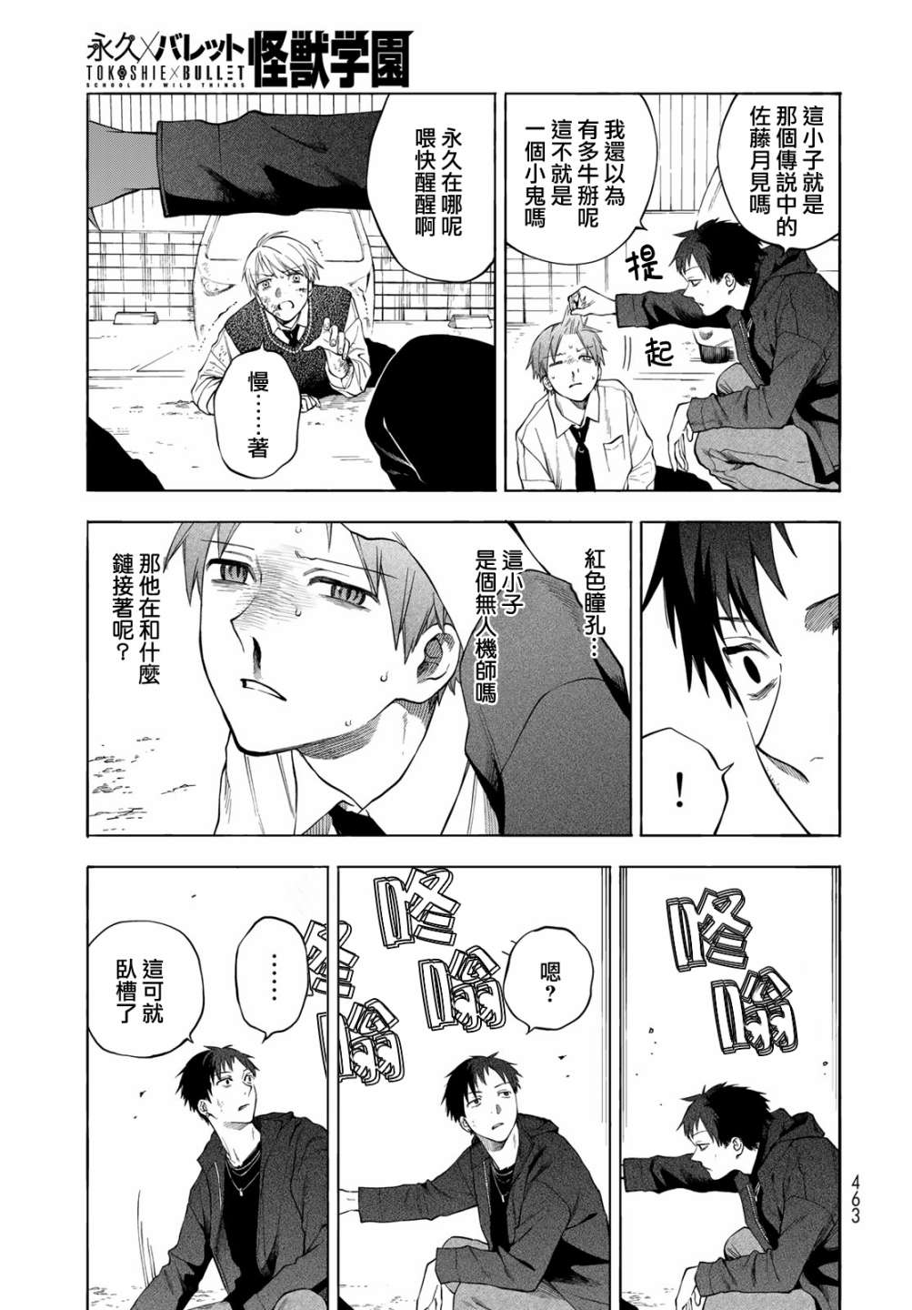 永久×Bullet 怪兽学园 7话 第29页