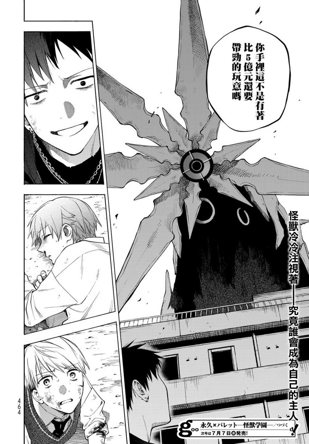 永久×Bullet 怪兽学园 7话 第30页