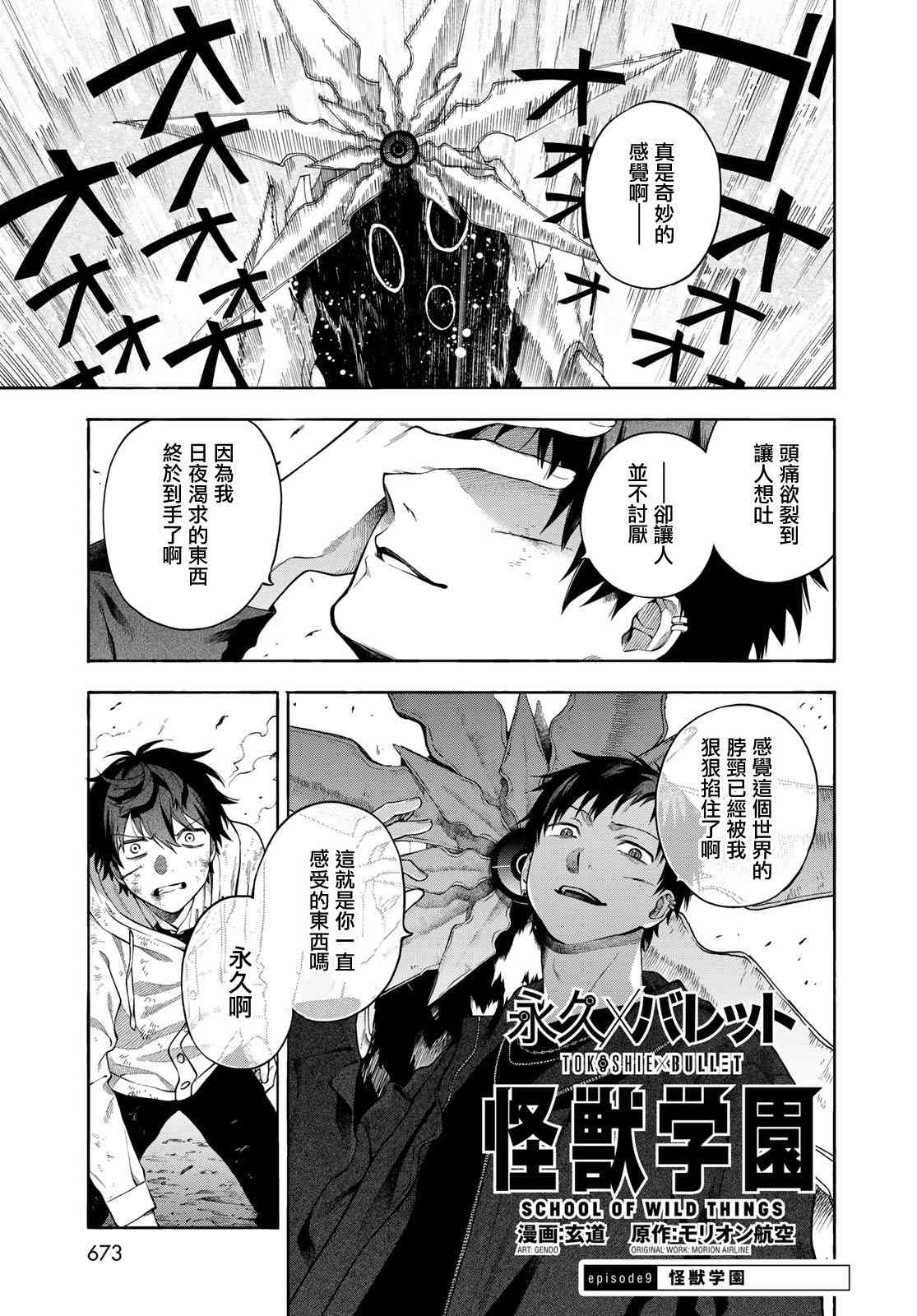 永久×Bullet 怪兽学园9话图