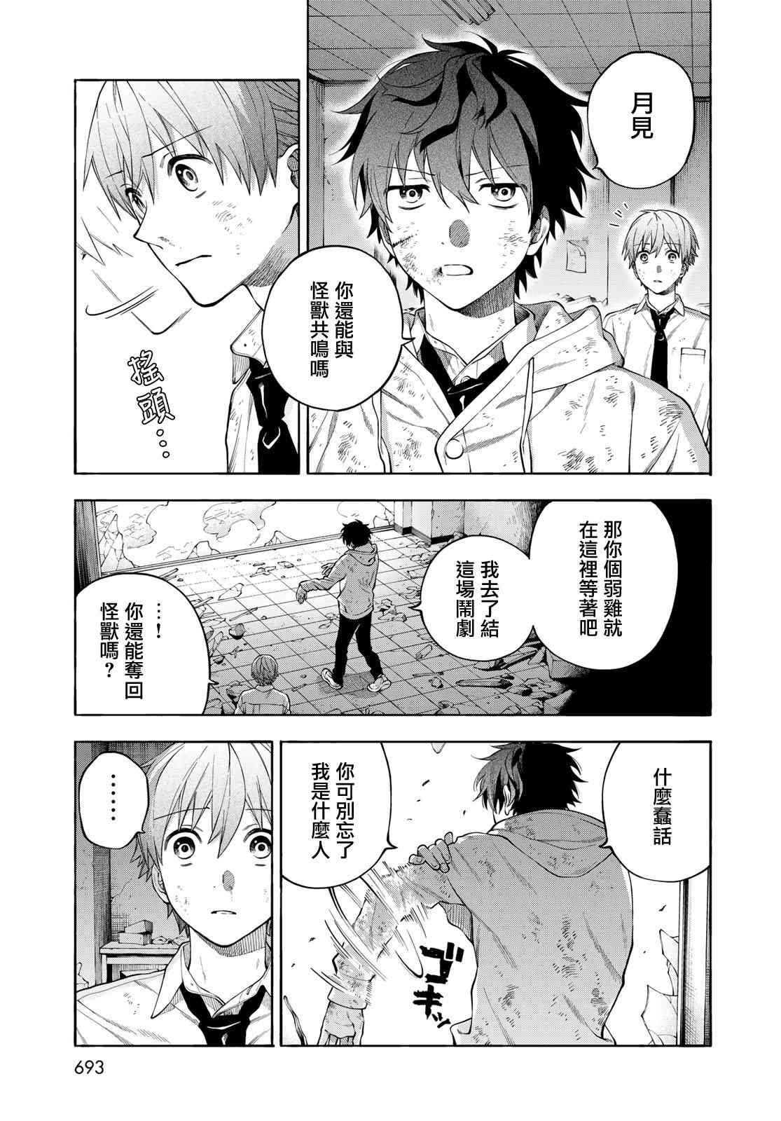 永久×Bullet 怪兽学园 9话 第20页