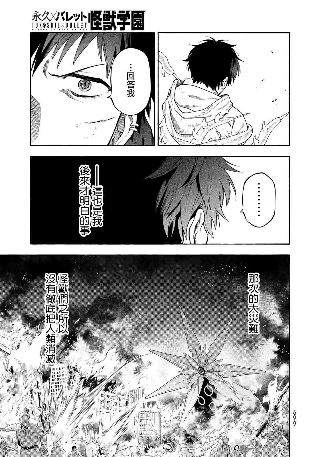 永久×Bullet 怪兽学园 9话 第26页