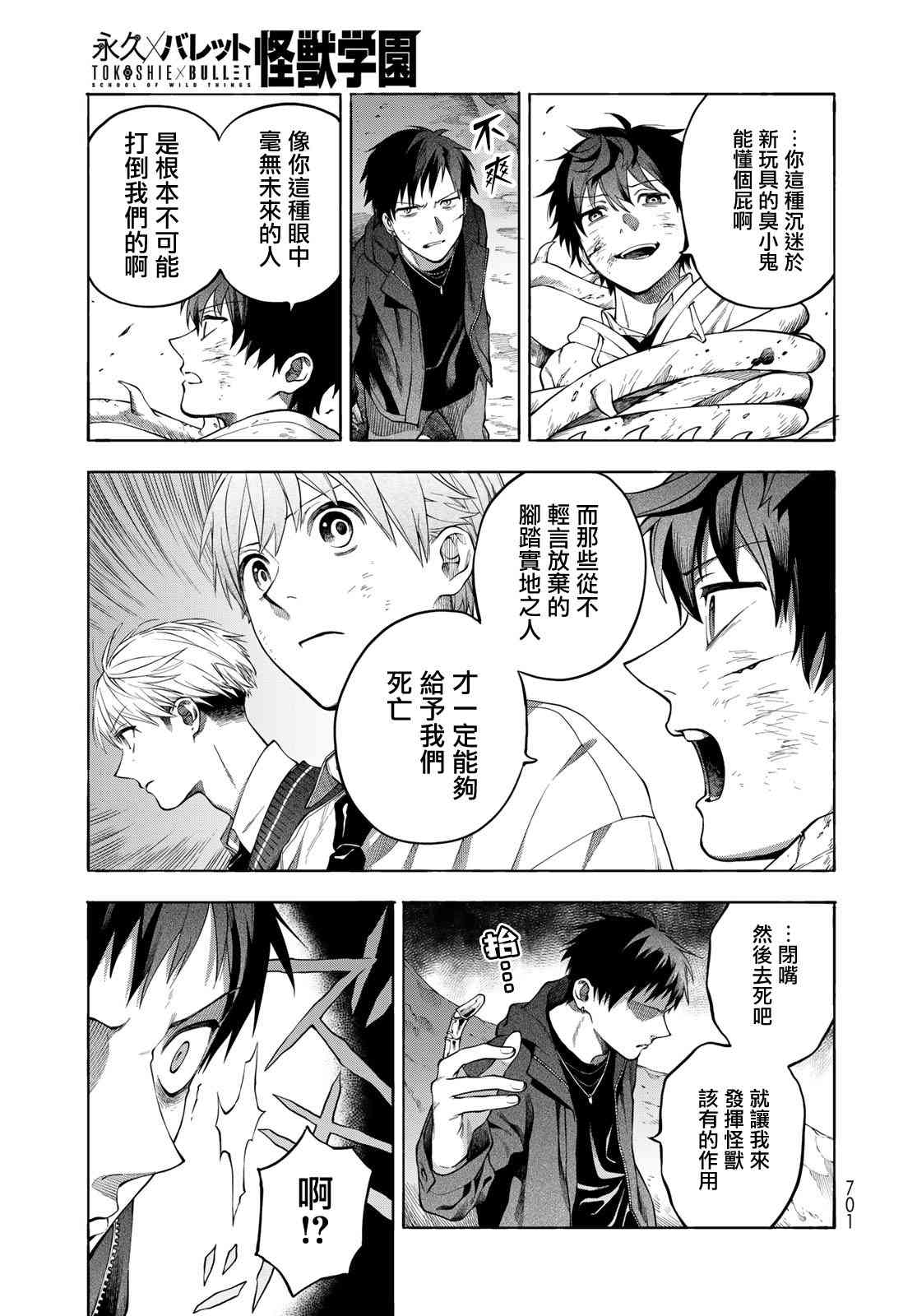 永久×Bullet 怪兽学园 9话 第28页